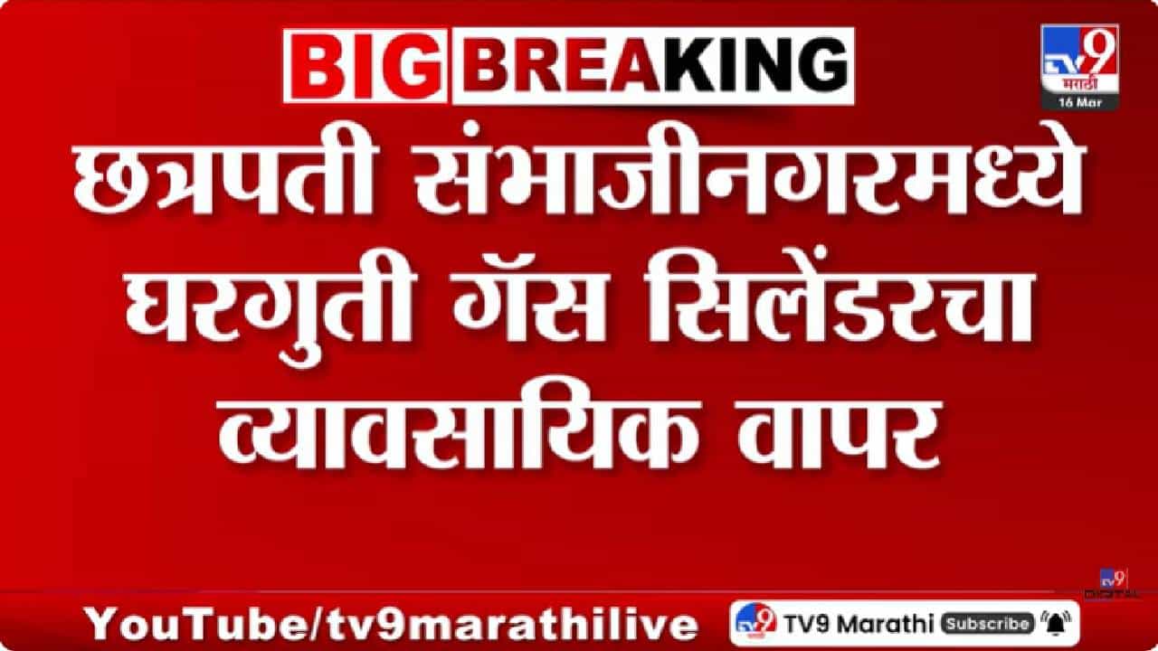 Chhatrapati Sambhajinagar | अवैध गॅस वापरावर धडक कारवाई; सिलेंडर जप्त, हॉटेल चालकावर गुन्हा दाखल