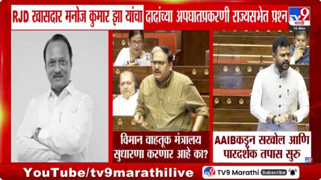 Ajit Pawar | अजित पवार यांच्या विमान अपघाताच्या तपासावर केंद्राचे भाष्य, दिली महत्त्वाची माहिती Ajit Pawar | अजित पवार यांच्या विमान अपघाताच्या तपासावर केंद्राचे भाष्य, दिली महत्त्वाची माहिती