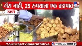 मुंबईसह राज्यात गॅस टंचाईमुळे खाद्यव्यवसाय ठप्प, वडापावचे दर वाढले