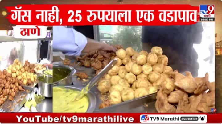 LPG Shortage | मुंबईसह राज्यात गॅस टंचाईमुळे खाद्यव्यवसाय ठप्प, वडापावचे दर वाढले LPG Shortage | मुंबईसह राज्यात गॅस टंचाईमुळे खाद्यव्यवसाय ठप्प, वडापावचे दर वाढले