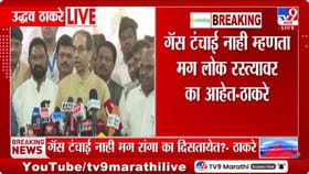 गॅस टंचाई नाही म्हणता मग लोक रस्त्यावर का आहेत? ठाकरेंनी सरकारला घेरले.