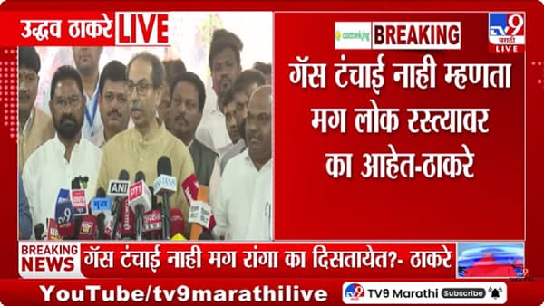 Uddhav Thackeray | गॅस टंचाई नाही म्हणता मग लोक रस्त्यावर का आहेत? उद्धव ठाकरे यांनी सरकारला घेरले