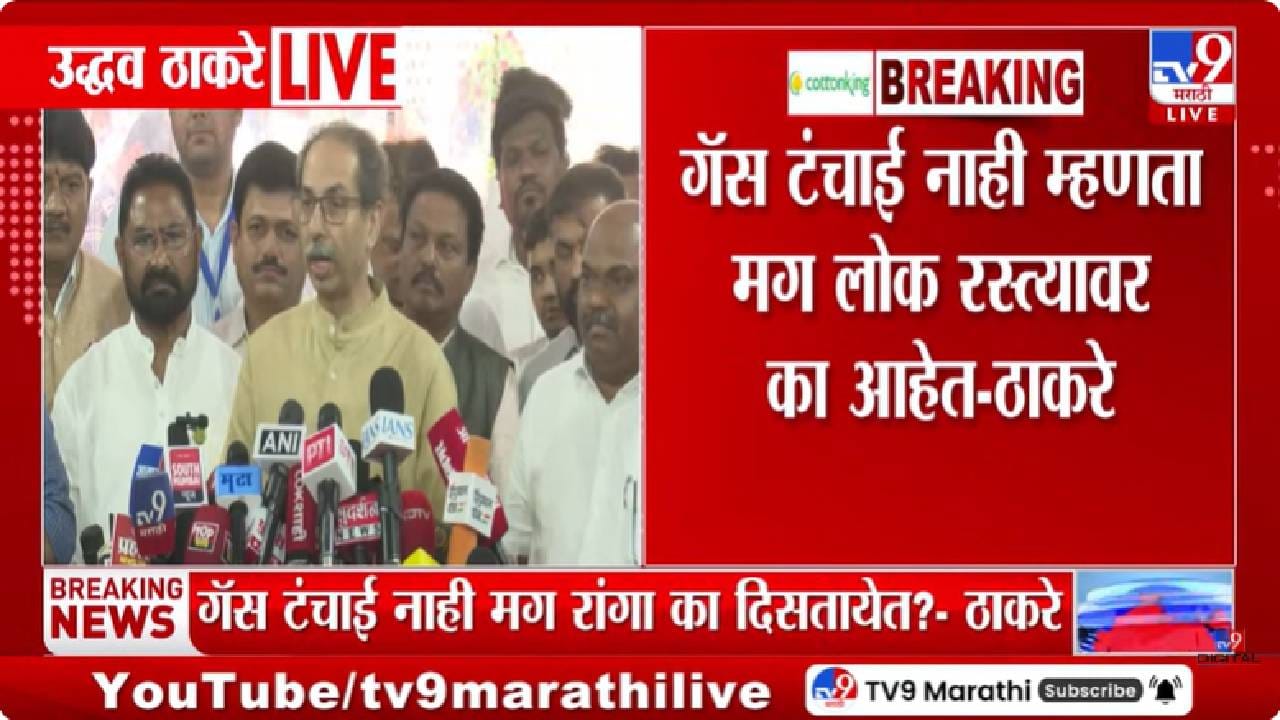 Uddhav Thackeray | गॅस टंचाई नाही म्हणता मग लोक रस्त्यावर का आहेत? उद्धव ठाकरे यांनी सरकारला घेरले Uddhav Thackeray | गॅस टंचाई नाही म्हणता मग लोक रस्त्यावर का आहेत? उद्धव ठाकरे यांनी सरकारला घेरले