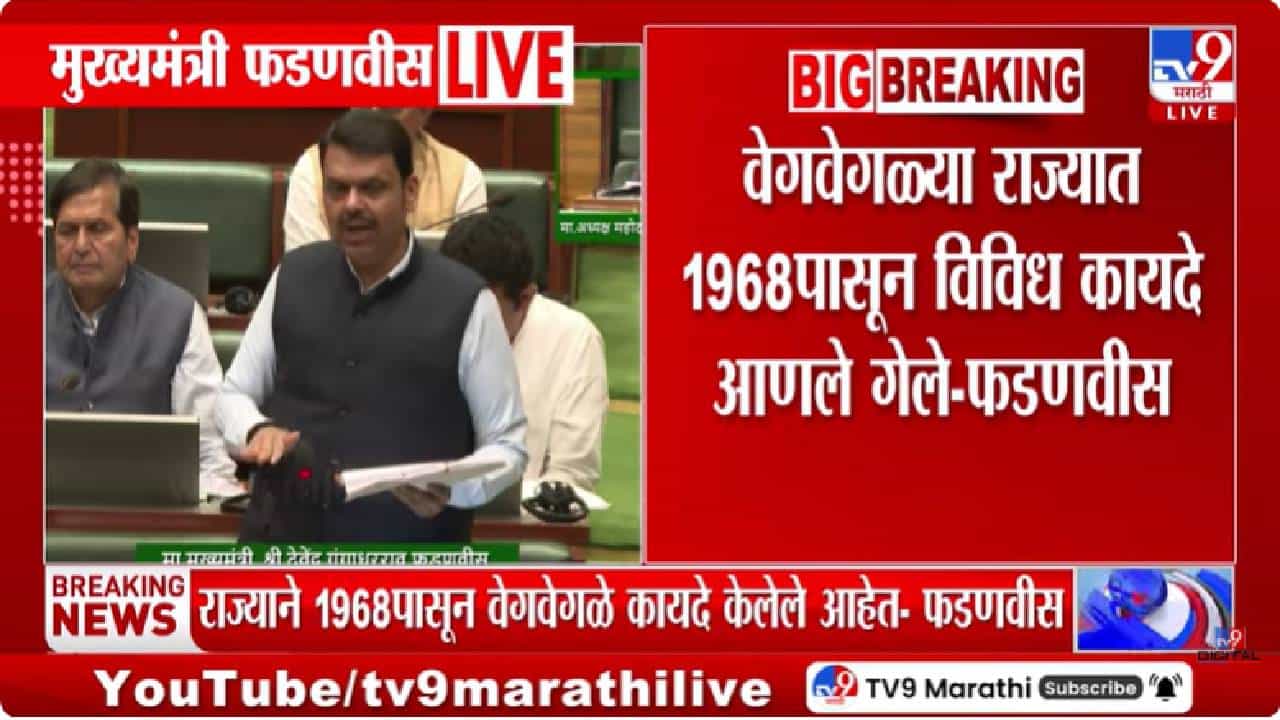 Devendra Fadnavis | धर्मस्वातंत्र्य विधेयक CM फडणवीसांकडून विधानसभेत सादर, सर्व धर्मांसाठी समान तरतुदी लागू
