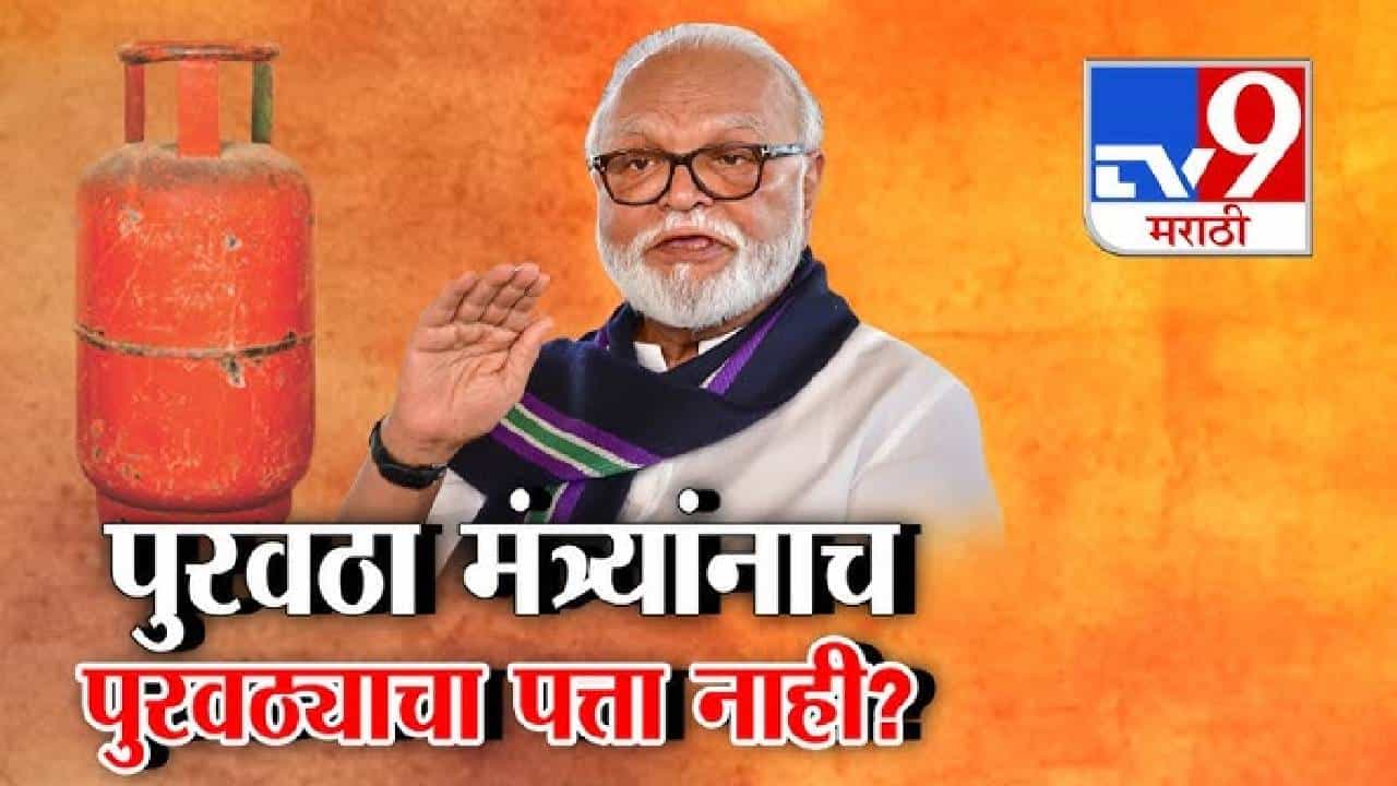 tv9 Marathi Special Report | राज्यात गॅस मुबलक असल्याचा सरकारचा दावा, तरीही मंत्री भुजबळ यांच्या जिल्ह्यात सिलेंडरसाठी रांगा