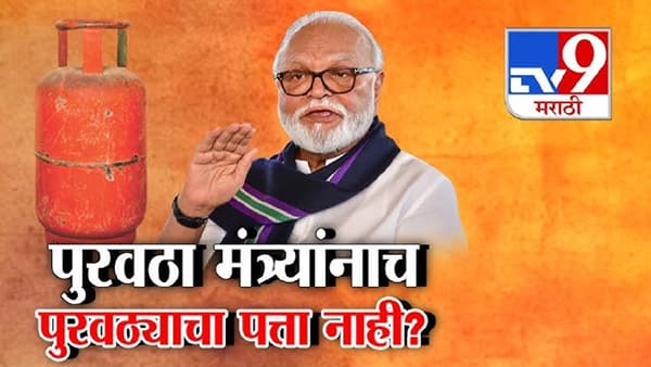 tv9 Marathi Special Report | राज्यात गॅस मुबलक असल्याचा सरकारचा दावा, तरीही मंत्री भुजबळ यांच्या जिल्ह्यात सिलेंडरसाठी रांगा