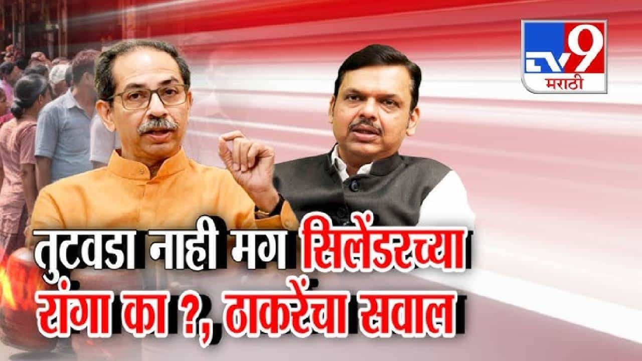 tv9 Marathi Special Report | गॅस मुद्द्यावरून राजकारण तापलं; ठाकरे-सुळे यांचा सरकारवर हल्लाबोल
