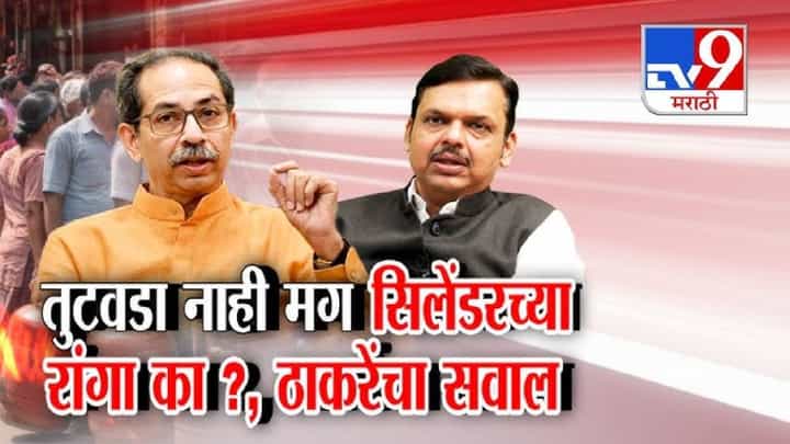 tv9 Marathi Special Report | गॅस मुद्द्यावरून राजकारण तापलं; ठाकरे-सुळे यांचा सरकारवर हल्लाबोल tv9 Marathi Special Report | गॅस मुद्द्यावरून राजकारण तापलं; ठाकरे-सुळे यांचा सरकारवर हल्लाबोल