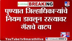 पुण्यात जिल्हाधिकाऱ्यांचे आदेश धाब्यावर...रस्त्यावरच घरगुती गॅसचे वाटप