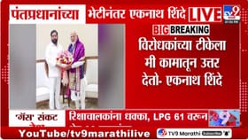 विरोधकांच्या टीकेला एकनाथ शिंदेंचं चार शब्दात उत्तर, म्हणाले....