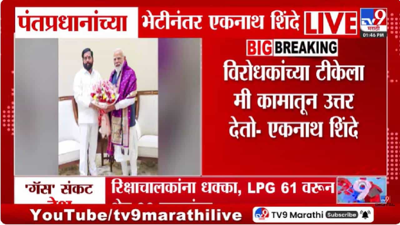 Eknath Shinde | विरोधकांच्या टीकेला एकनाथ शिंदेंचं चार शब्दात उत्तर, म्हणाले...