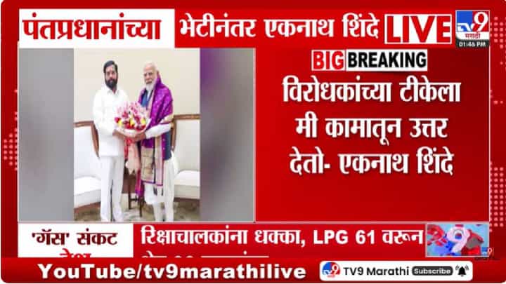 Eknath Shinde | विरोधकांच्या टीकेला एकनाथ शिंदेंचं चार शब्दात उत्तर, म्हणाले... Eknath Shinde | विरोधकांच्या टीकेला एकनाथ शिंदेंचं चार शब्दात उत्तर, म्हणाले...