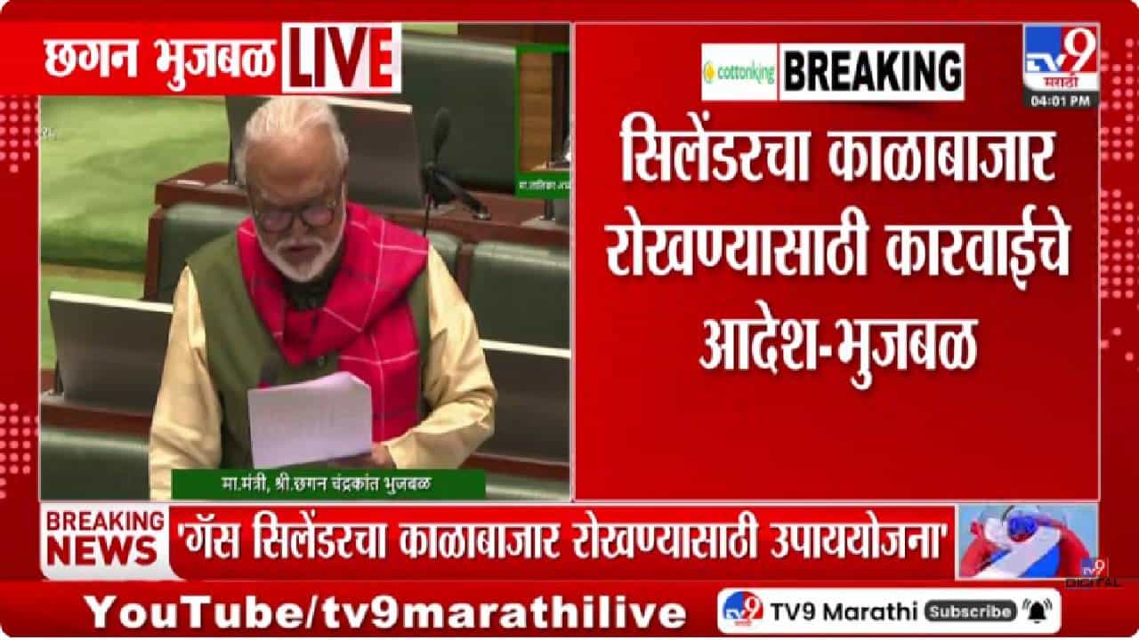 Chhagan Bhujbal | गॅसचा तुटवडा रोखण्यासाठी सरकारचा सर्वात मोठा निर्णय, ...तर कारवाई होणार