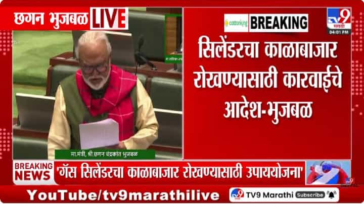 Chhagan Bhujbal | गॅसचा तुटवडा रोखण्यासाठी सरकारचा सर्वात मोठा निर्णय, ...तर कारवाई होणार Chhagan Bhujbal | गॅसचा तुटवडा रोखण्यासाठी सरकारचा सर्वात मोठा निर्णय, ...तर कारवाई होणार