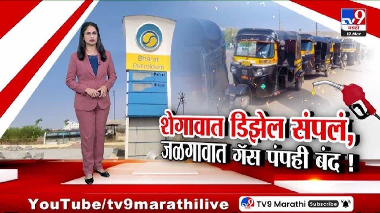 tv9 Marathi Special Report | विधानसभेत चर्चा, मंत्र्यांची आश्वासने, तरीही सिलेंडरनंतर आता पेट्रोल-डिझेलचा तुटवडा?; शेगावात डिझेल संपलं, गॅस पंपही बंद!