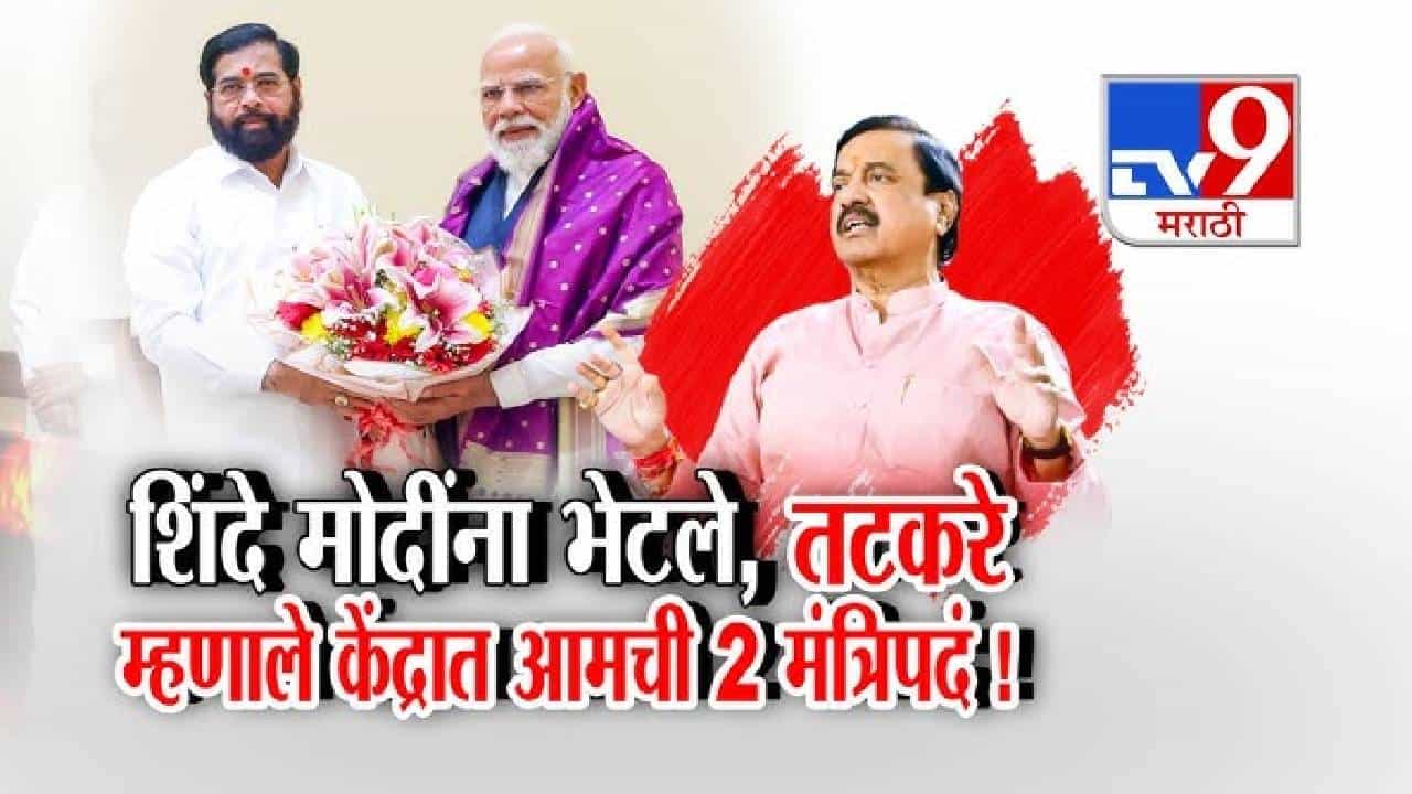 tv9 Marathi Special Report | दिल्ली दौऱ्यात शिंदेचं मोदींसोबत खलबतं; केंद्रीय मंत्रिमंडळ विस्ताराच्या चर्चांना उधाण