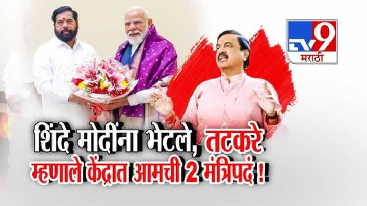 tv9 Marathi Special Report | दिल्ली दौऱ्यात शिंदेचं मोदींसोबत खलबतं; केंद्रीय मंत्रिमंडळ विस्ताराच्या चर्चांना उधाण tv9 Marathi Special Report | दिल्ली दौऱ्यात शिंदेचं मोदींसोबत खलबतं; केंद्रीय मंत्रिमंडळ विस्ताराच्या चर्चांना उधाण