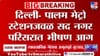 दिल्ली मेट्रो स्टेशनजवळील सदनगर परिसरात भीषण आग; 7 जणांचा मृत्यू.