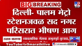 दिल्ली मेट्रो स्टेशनजवळील सदनगर परिसरात भीषण आग; 7 जणांचा मृत्यू