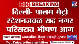 Delhi Metro News | दिल्ली मेट्रो स्टेशनजवळील सदनगर परिसरात भीषण आग; 7 जणांचा मृत्यू