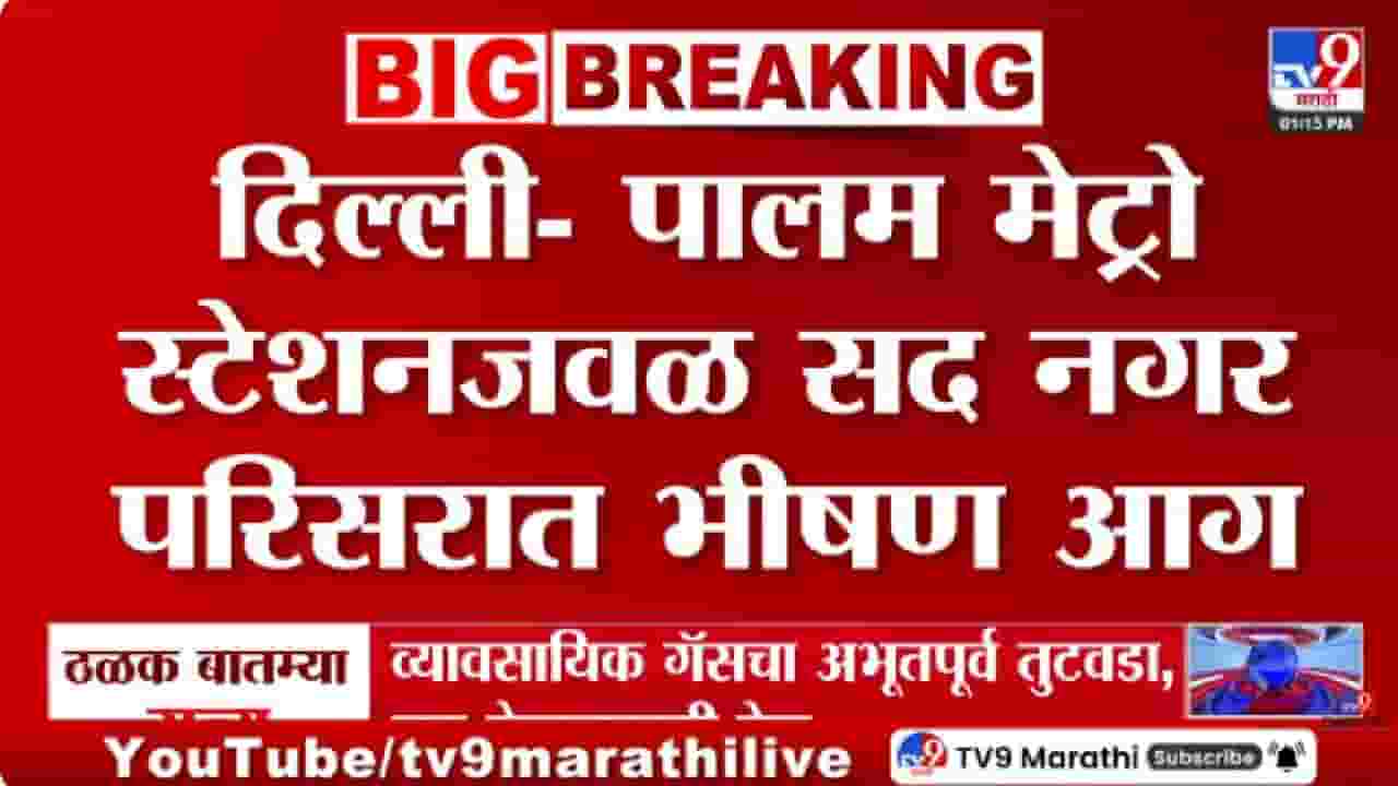 Delhi Metro News | दिल्ली मेट्रो स्टेशनजवळील सदनगर परिसरात भीषण आग; 7 जणांचा मृत्यू