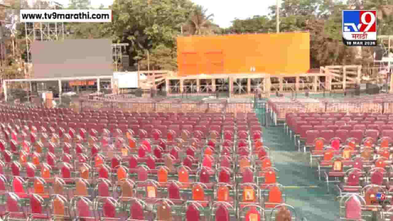 MNS Gudipadwa Melava 2026 | ठाकरे युतीनंतर पहिलाच गुढीपाडवा मेळावा, राज ठाकरे काय बोलणार?