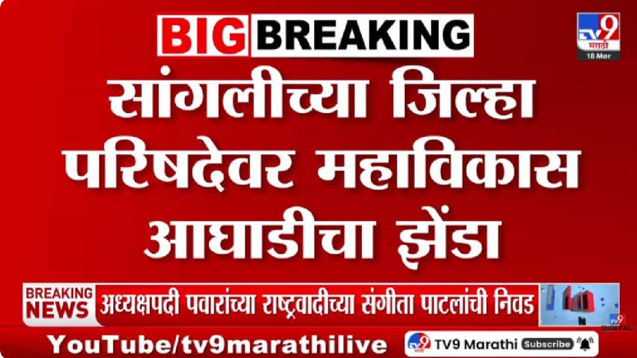 Sangli | सांगली जिल्हा परिषदेत महाविकास आघाडीची सत्ता, अध्यक्षपदी पवार गटाची महिला