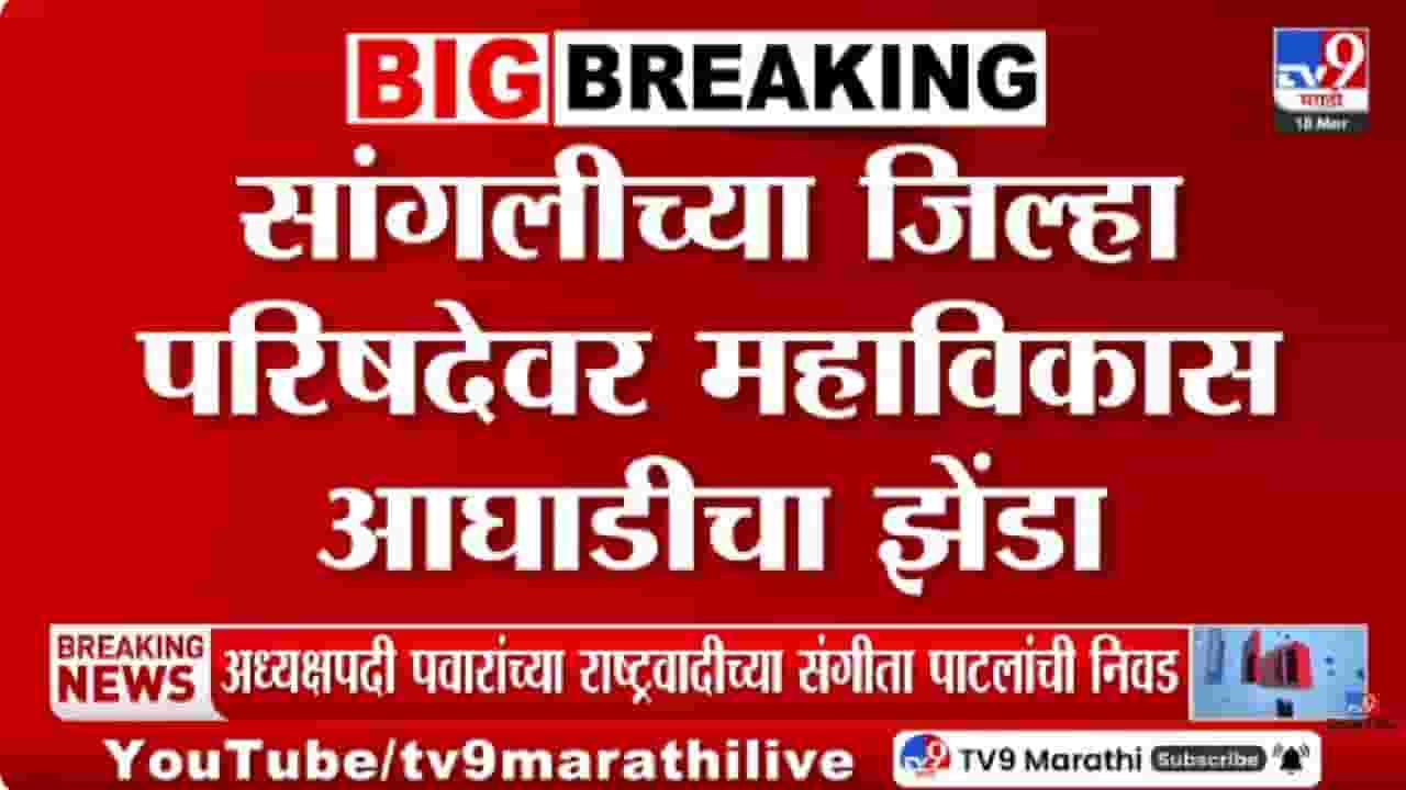 Sangli | सांगली जिल्हा परिषदेत महाविकास आघाडीची सत्ता, अध्यक्षपदी पवार गटाची महिला