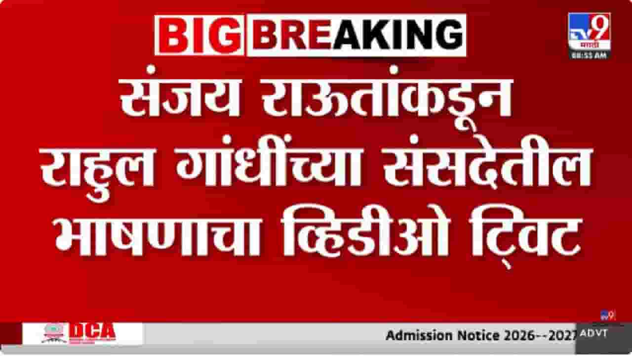 Sanjay Raut Tweet | ठाकरेंचे खासदार एकनाथ शिंदेंच्या संपर्कात, मातोश्रीचं टेन्शन वाढताच राऊतांनी शेअर केला व्हिडीओ; कडक इशारा काय?