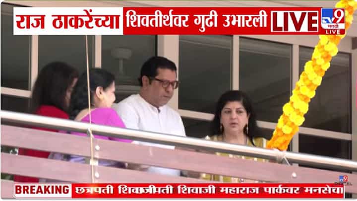 Gudi Padwa 2026 | महाराष्ट्रात गुढीपाडव्याचा उत्सव; राज ठाकरे यांच्यासह कुटुंबियांकडून गुढीचं पूजन Gudi Padwa 2026 | महाराष्ट्रात गुढीपाडव्याचा उत्सव; राज ठाकरे यांच्यासह कुटुंबियांकडून गुढीचं पूजन