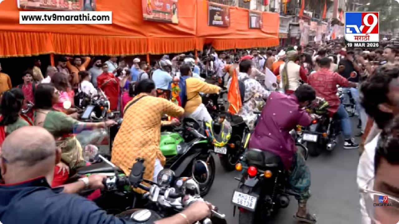 Mumbai Girgaon Shobyatra | मुंबईतील गिरगावात शोभायात्रेचा उत्साह, तरूणाईचा उत्साह शिगेला