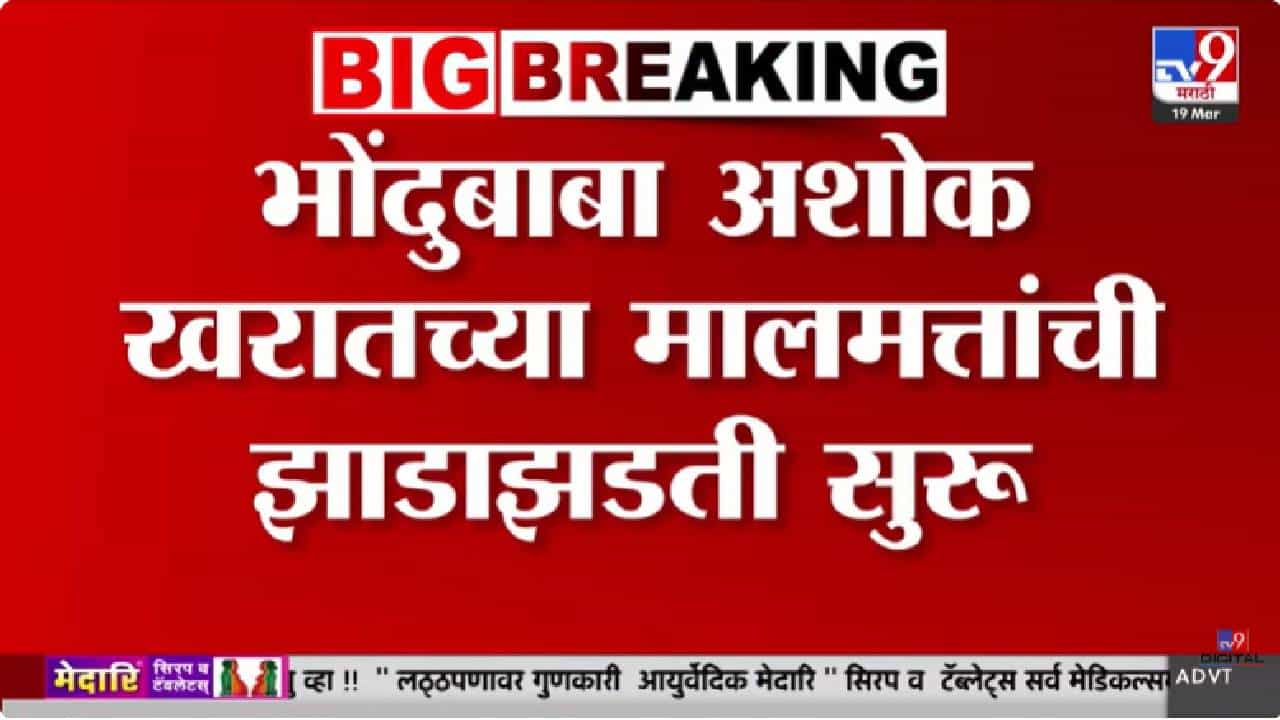 Ashok Kharat | भोंदूबाबा अशोक खरात यांच्या मालमत्तेवर पोलिसांचा छापा; फार्महाऊसवर पिस्तूल...
