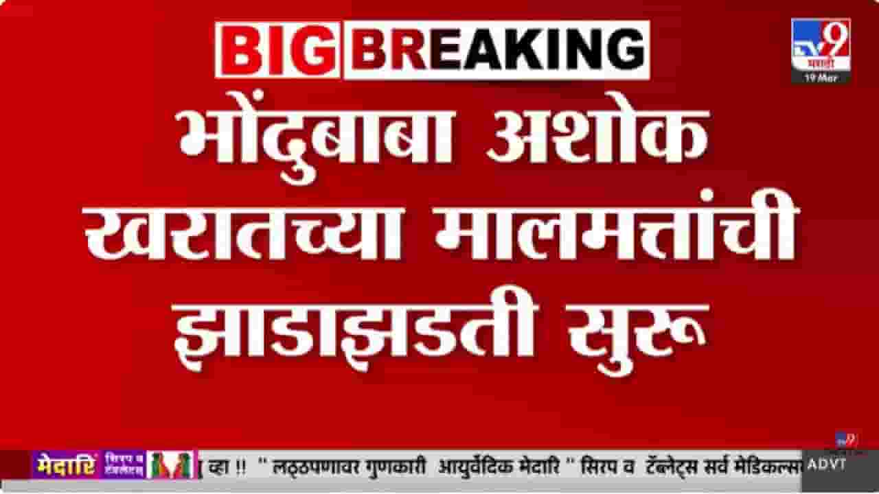 Ashok Kharat | भोंदूबाबा अशोक खरात यांच्या मालमत्तेवर पोलिसांचा छापा; फार्महाऊसवर पिस्तूल...