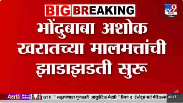 Ashok Kharat | भोंदूबाबा अशोक खरात यांच्या मालमत्तेवर पोलिसांचा छापा; फार्महाऊसवर पिस्तूल…