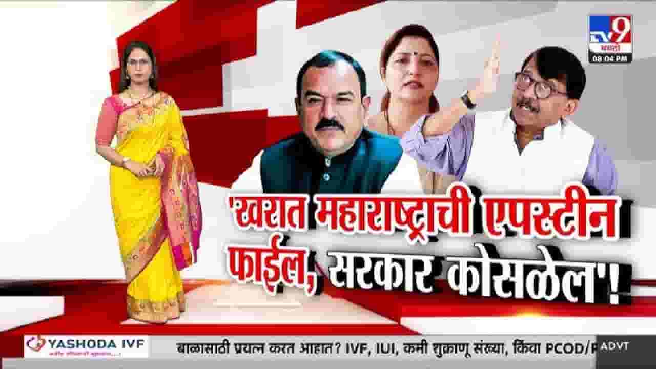 tv9 Marathi Special Report | तर खरात फाईलमुळे महाराष्ट्रातील सरकार कोसळू शकतं, संजय राऊत यांचा मोठा दावा