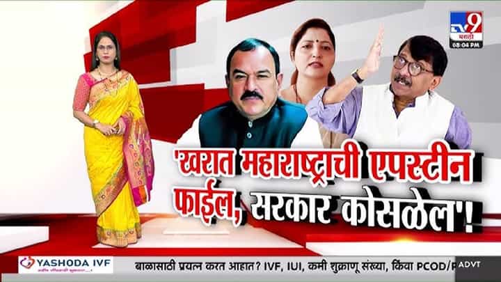 tv9 Marathi Special Report | तर खरात फाईलमुळे महाराष्ट्रातील सरकार कोसळू शकतं, संजय राऊत यांचा मोठा दावा tv9 Marathi Special Report | तर खरात फाईलमुळे महाराष्ट्रातील सरकार कोसळू शकतं, संजय राऊत यांचा मोठा दावा