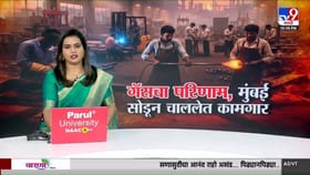 उद्योग ठप्प, कामगारांचे मुंबईतून मोठ्या प्रमाणावर स्थलांतर