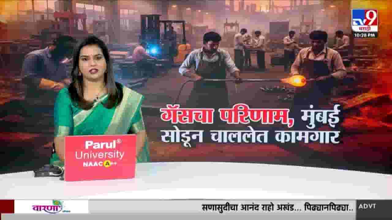 tv9 Marathi Special Report | गॅस तुटवड्याचा फटका: उद्योग ठप्प, कामगारांचे मुंबईतून मोठ्या प्रमाणावर स्थलांतर