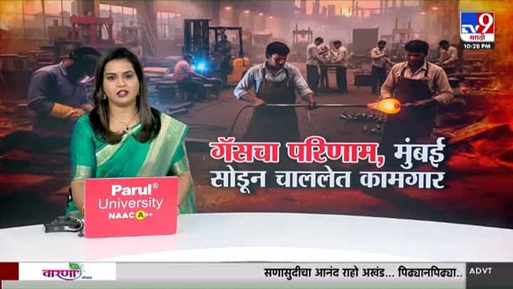 tv9 Marathi Special Report | गॅस तुटवड्याचा फटका: उद्योग ठप्प, कामगारांचे मुंबईतून मोठ्या प्रमाणावर स्थलांतर tv9 Marathi Special Report | गॅस तुटवड्याचा फटका: उद्योग ठप्प, कामगारांचे मुंबईतून मोठ्या प्रमाणावर स्थलांतर