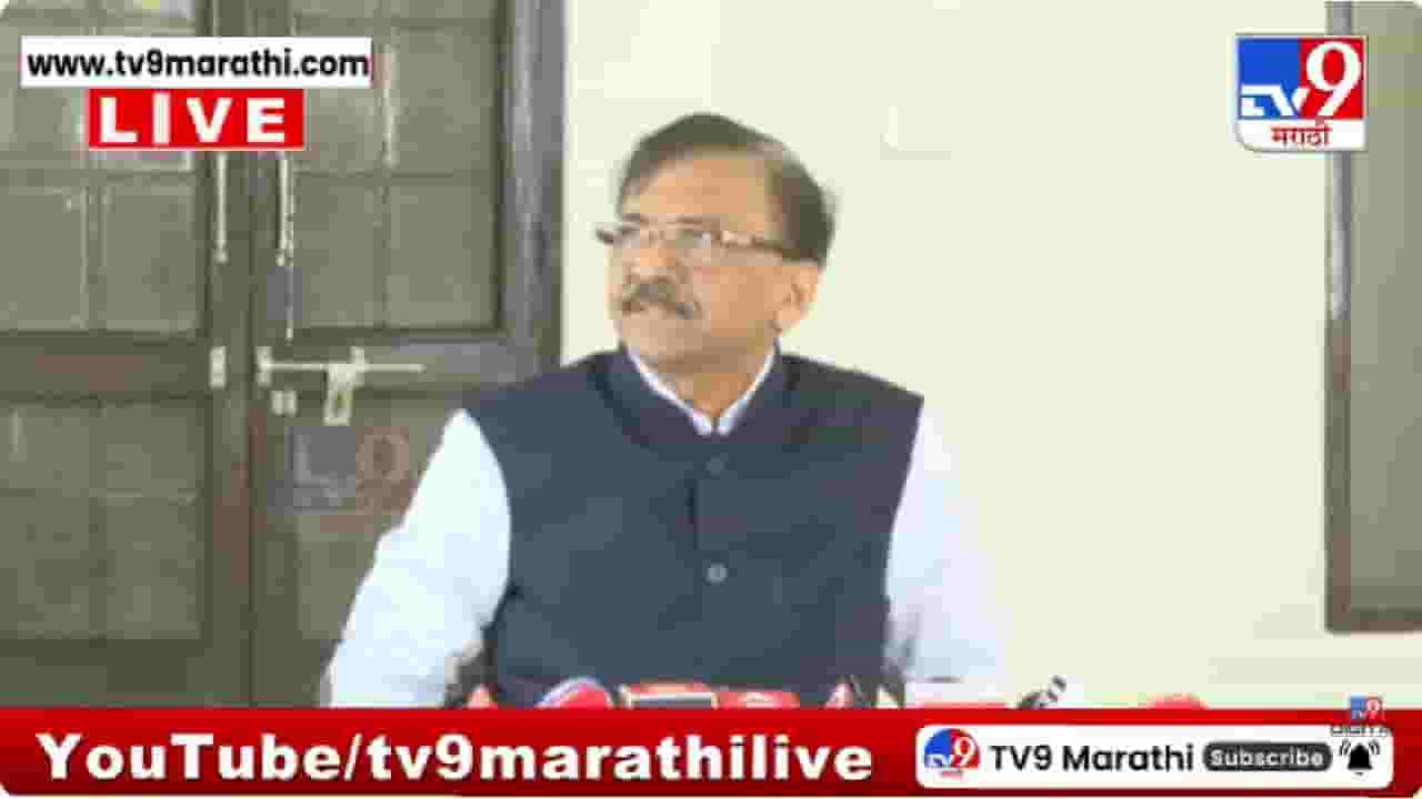 Sanjay Raut Full Press | राज्यातील 9 मंत्री लिंगपिसाट बाबाचे अनुयायी, ही तर खरात फाईल; संजय राऊत यांचा खळबळजनक दावा Sanjay Raut Full Press | राज्यातील 9 मंत्री लिंगपिसाट बाबाचे अनुयायी, ही तर खरात फाईल; संजय राऊत यांचा खळबळजनक दावा