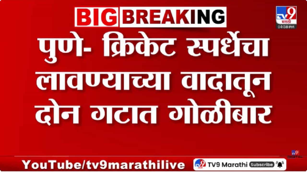 Pune News | पुणे पुन्हा हादरलं! क्रिकेट स्पर्धेच्या बॅनरवरून वाद; दोन गटांमध्ये गोळीबार