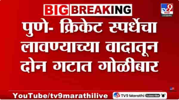 Pune News | पुणे पुन्हा हादरलं! क्रिकेट स्पर्धेच्या बॅनरवरून वाद; दोन गटांमध्ये गोळीबार