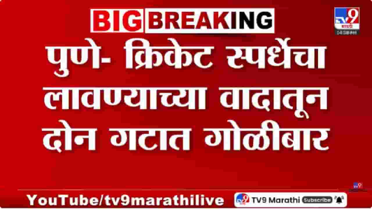 Pune News | पुणे पुन्हा हादरलं! क्रिकेट स्पर्धेच्या बॅनरवरून वाद; दोन गटांमध्ये गोळीबार Pune News | पुणे पुन्हा हादरलं! क्रिकेट स्पर्धेच्या बॅनरवरून वाद; दोन गटांमध्ये गोळीबार