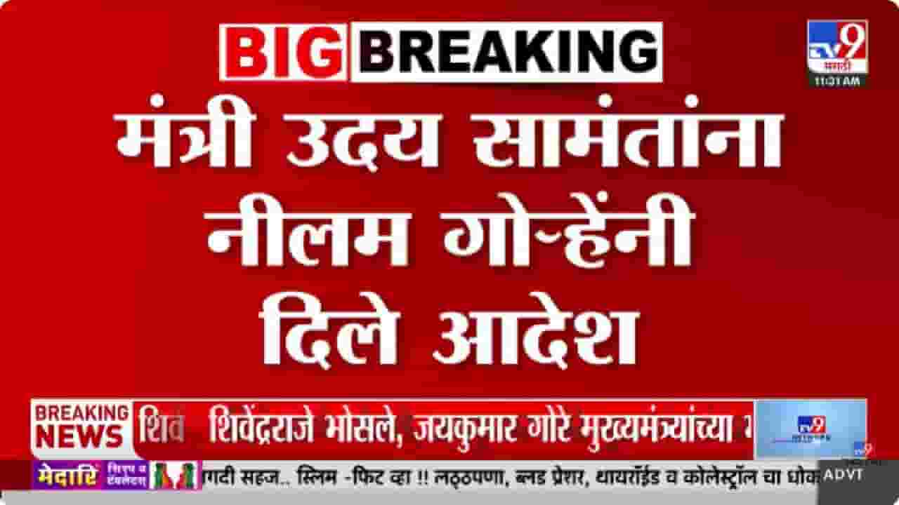 Neelam Gorhe | सातारा पोलीस अधीक्षकांचे निलंबन करा, उपसभापती नीलम गोऱ्हेंकडून आदेश