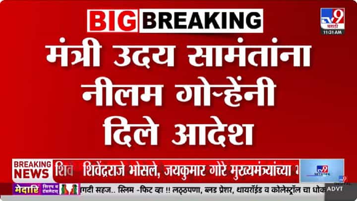 Neelam Gorhe | सातारा पोलीस अधीक्षकांचे निलंबन करा, उपसभापती नीलम गोऱ्हेंकडून आदेश Neelam Gorhe | सातारा पोलीस अधीक्षकांचे निलंबन करा, उपसभापती नीलम गोऱ्हेंकडून आदेश