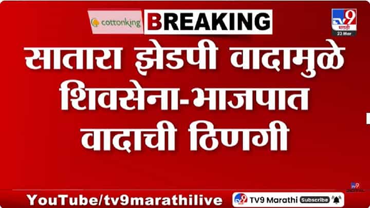 Eknath Shinde | शंभुराज देसाईंना धक्काबुक्की, शिवसेना- भाजपमध्ये तणाव, उपमुख्यमंत्री एकनाथ शिंदे यांची तातडीने मंत्र्यांसोबत बैठक Eknath Shinde | शंभुराज देसाईंना धक्काबुक्की, शिवसेना- भाजपमध्ये तणाव, उपमुख्यमंत्री एकनाथ शिंदे यांची तातडीने मंत्र्यांसोबत बैठक