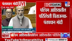इराण-अमेरिका युद्धाचा भारतावर काय परिणाम?मोदींनी लोकसभेत सगळं सांगितलं
