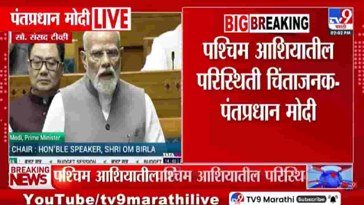 PM Narendra Modi on Iran- Israel War | इराण-अमेरिका युद्धाचा भारतावर काय परिणाम? मोदींनी लोकसभेत सगळं सांगितलं!