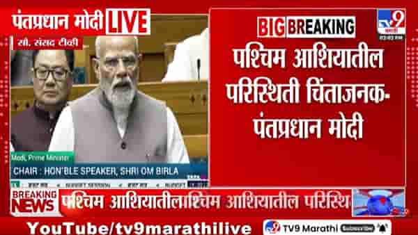 PM Narendra Modi on Iran- Israel War | इराण-अमेरिका युद्धाचा भारतावर काय परिणाम? मोदींनी लोकसभेत सगळं सांगितलं!