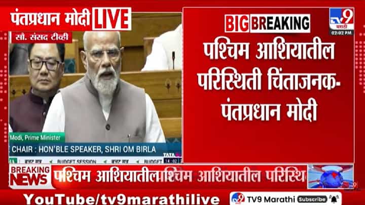 PM Narendra Modi on Iran- Israel War | इराण-अमेरिका युद्धाचा भारतावर काय परिणाम? मोदींनी लोकसभेत सगळं सांगितलं! PM Narendra Modi on Iran- Israel War | इराण-अमेरिका युद्धाचा भारतावर काय परिणाम? मोदींनी लोकसभेत सगळं सांगितलं!